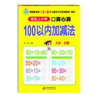 轻松上小学：口算心算 100以内加减法