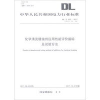 DL/T 523—2017 化学清洗缓蚀剂应用性能评价指标及试验方法（代替DL/T 523—20
