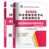 国家教师资格证考试用书2018专用教材 +命题预测试卷（2册套装）语文学科知识与教学能力（高级中学）