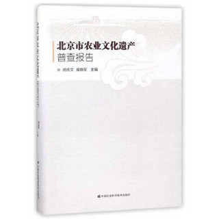 北京市农业文化遗产普查报告