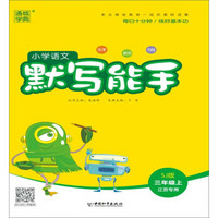 18秋小学语文默写能手3年级上（苏教*江苏专用）