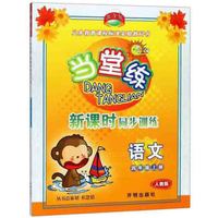 语文(4上人教版)/当堂练新课时同步训练