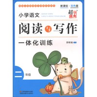 小学语文阅读与写作一体化训练(2年级双色版新课标)