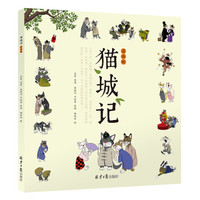 猫城记:漫画版