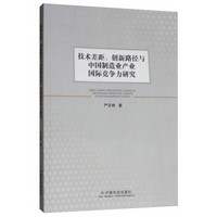 技术差距、创新路径与中国制造业产业国际竞争力研究