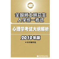 全国硕士研究生入学统一考试心理学考试大纲解析(2010年版)