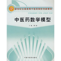 新世纪全国高等中医药院校创新教材：中医药数学模型