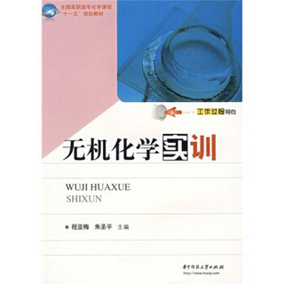 全国高职高专化学课程十一五规划教材：无机化学实训