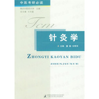 中医考研必读：针灸学