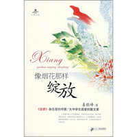 像烟花那样绽放