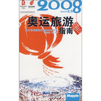 2008北京奥运旅游指南