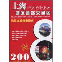 上海城区道路交通图（2008轨道交通换乘指南）