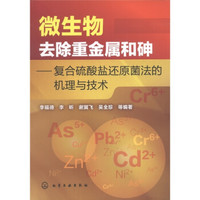 微生物去除重金属和砷:复合硫酸盐还原菌法的机理与技术