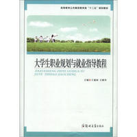 高等教育公共素质教育类“十二五”规划教材：大学生职业规划与就业指导教程