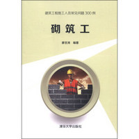 建筑工程施工人员常见问题300例：砌筑工