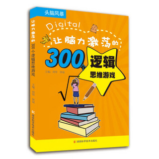 头脑风暴系列：让脑力激荡的300个逻辑思维游戏