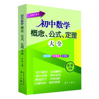 初中数学概念、公式、定理大全