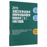 2015全国卫生专业技术资格考试临床医学检验技术(士)训练习题集