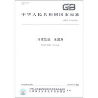 中华人民共和国国家标准（GB/T 31114-2014）：冷冻饮品 冰淇淋