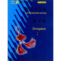 跟我学汉语：练习册（瑞典语版）
