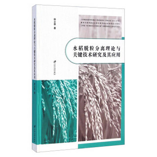 水稻脱粒分离理论与关键技术研究及其应用