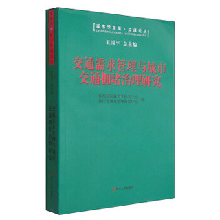 城市学文库·交通论丛：交通需求管理与城市交通拥堵治理研究