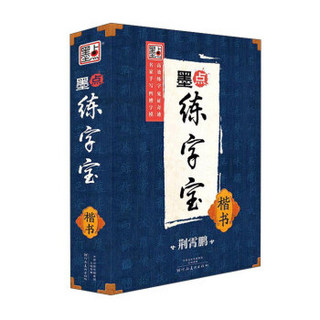 墨点练字宝（楷书 套装共3册）