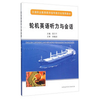 轮机英语听力与会话（附光盘）