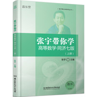 张宇带你学高等数学·同济七版(上册)