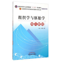 组织学与胚胎学练习教程