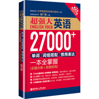 超强大.英语27000+单词、词组搭配、惯用表达一本全掌握（第2版.附MP3下载）（主题分类+即查即用）