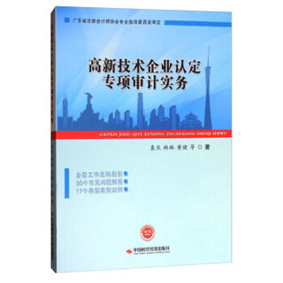 高新技术企业认定专项审计实务