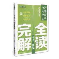 钟书金牌 中考化学专项知识·完全解读（上海版）