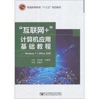 互联网+计算机应用基础教程--Windows7+Office2010(普通高等教育十三五规划教材)