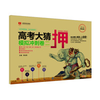 2018年高考使用 高考大猜押模拟冲刺卷二（理科适用）