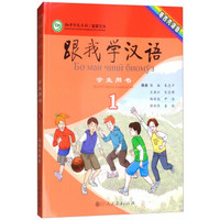 跟我学汉语学生用书（第1册 塔吉克语版）