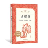 金银岛（教育部统编《语文》推荐阅读丛书）