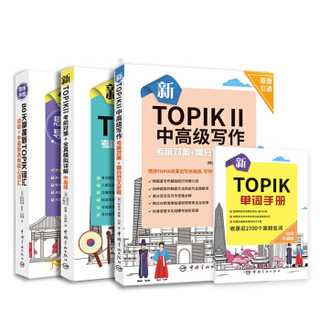 新TOPIK II(中高级)考前对策+详解：全真模拟+中高级写作+新TOPIK词汇（共3册）（赠