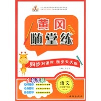 2019黄冈随堂练：三年级语文下（RJ）