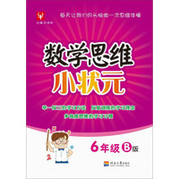 数学思维小状元(6年级B版)