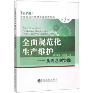 全面规范化生产维护--从理念到实践(TnPM+智能制造时代的设备管理利器第3版)