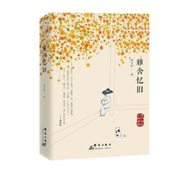雅舍忆旧