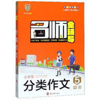 名师全辅导：小学生分类作文（五年级 配部编版教材）