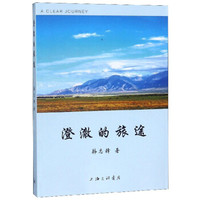 澄澈的旅途