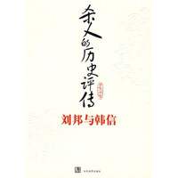 杀人的历史评传:刘邦与韩信