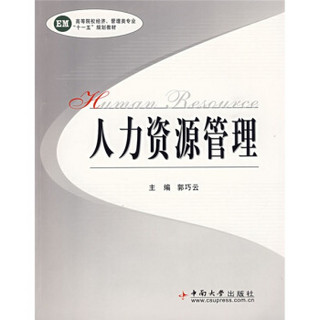 高等院校经济、管理类专业“十一五”规划教材：人力资源管理