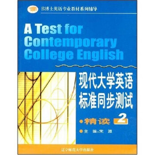 书博士英语专业教材系列辅导·现代大学英语标准同步测试：精读2