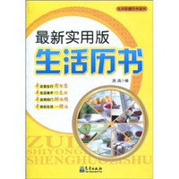 生活保健历书系列：最新实用版生活历书