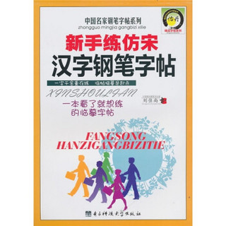 新手练仿宋汉字钢笔字帖