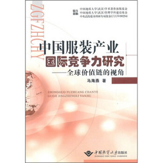 中国服装产业国际竞争力研究：全球价值链的视角